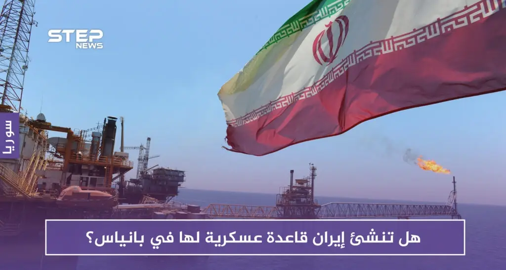 صحيفة روسية: هل تنشئ إيران قاعدة عسكرية لها في بانياس؟ روسيا تتخوف: ميناء بانياس