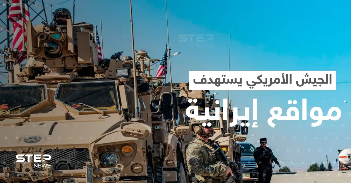 الجيش الأمريكي ينفذ ضربة ضد أهداف إيرانية بسوريا.. وطهران تطلق مناورات غير مسبوقة: ديرالزور