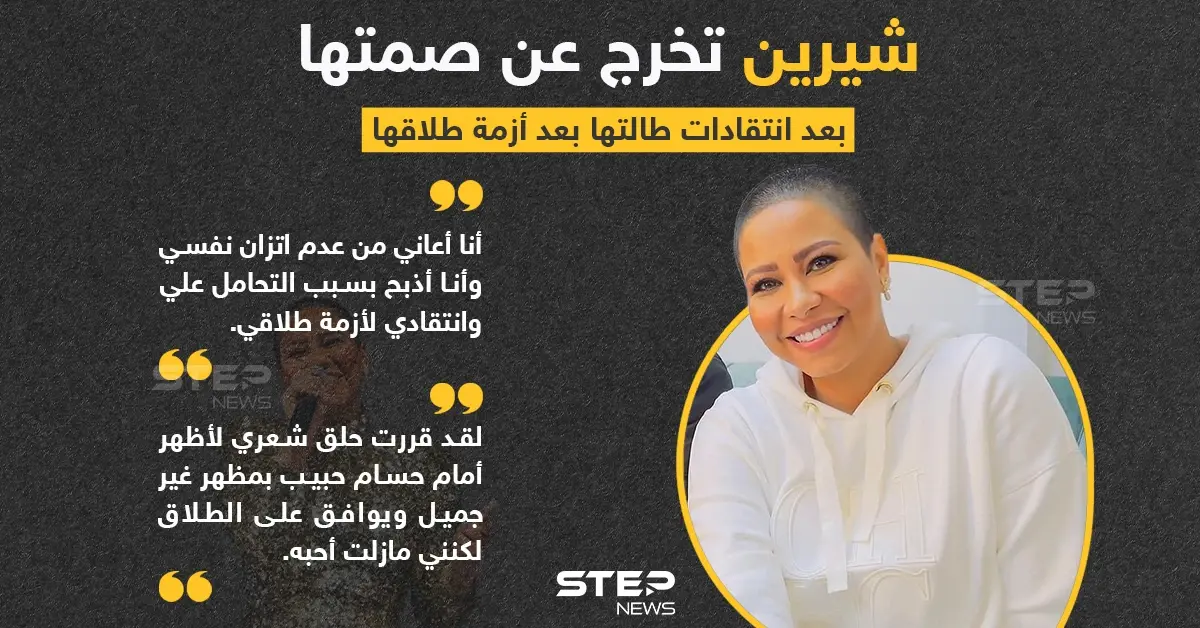الفنانة شيرين تعلق حول الجدل بحلق شعرها وتقول " أحب حسام حبيب": انتقادات