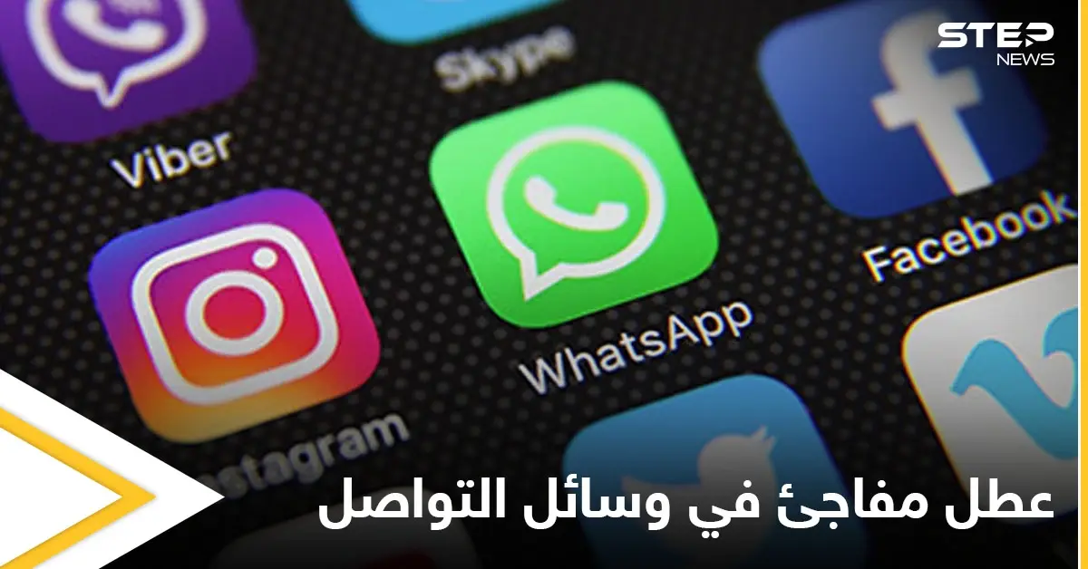 عطل مفاجئ في وسائل التواصل يشمل واتس آب وفيسبوك وإنستغرام يثير السخرية على تويتر: فيس بوك