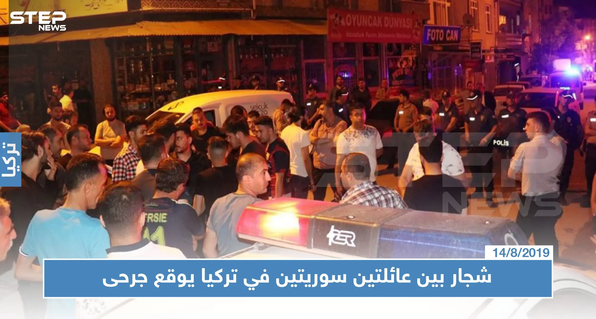 شجار بين عائلتين سوريتين في تركيا يوقع جرحى: قونيا