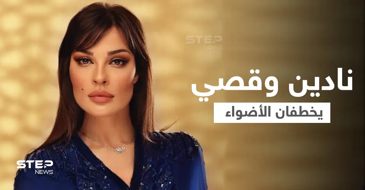 نادين نسيب نجيم تتصدر الترند بعفويتها خلال حفلmurexdor2021... وإطلالة مختلفة لقصي خولي (فيديو وصور): قصي خولي