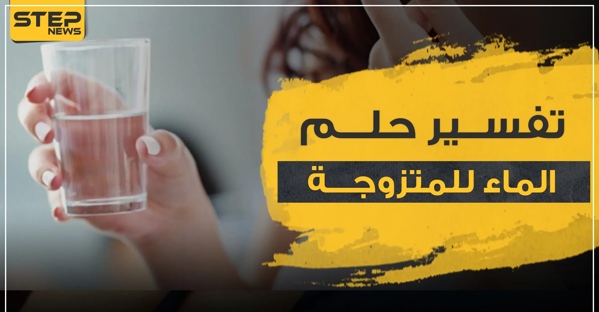 تفسير رؤيا الماء للمرأة المتزوجة في المنام وكذلك للعازبة: تفسير ابن سيرين