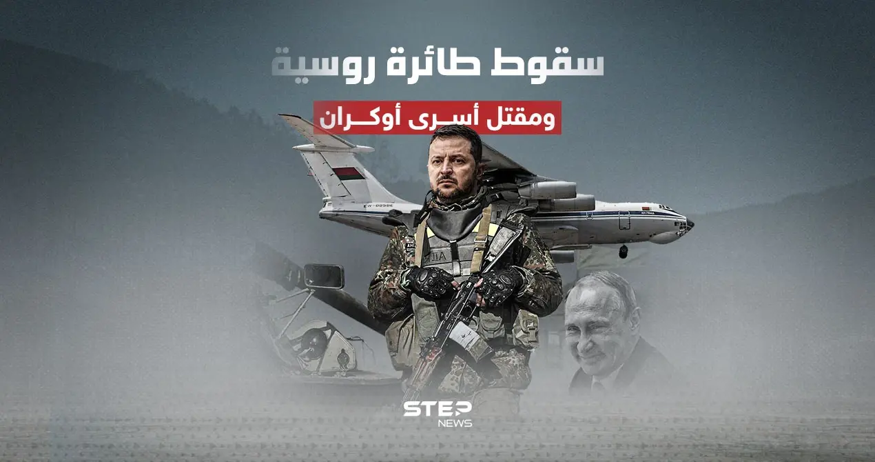 طائرة روسية تتحطم وعلى متنها 65 أسيرا أوكراني الجنسية: طائرة روسية تتحطم