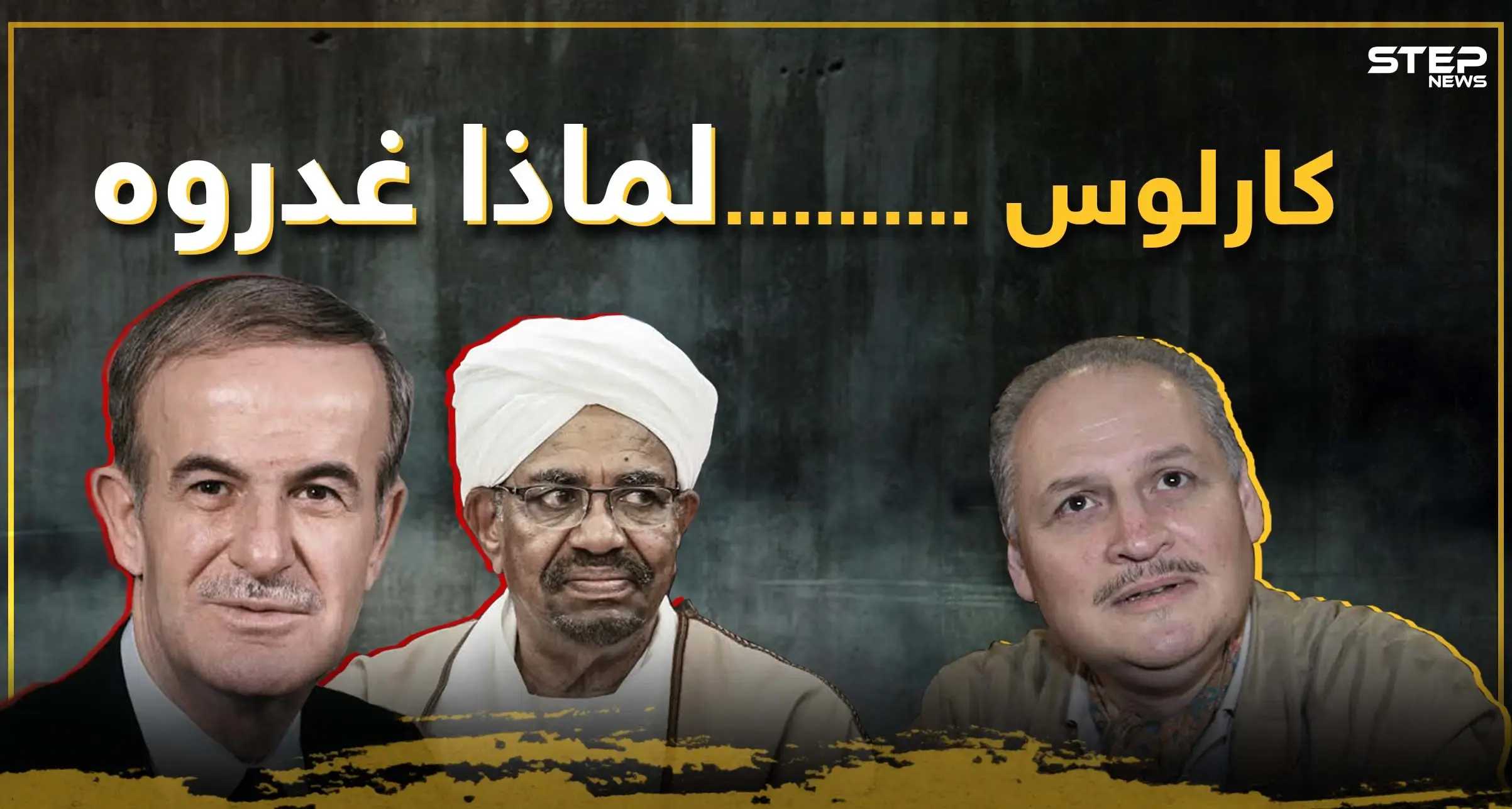 الثعلب كارلوس.. غدر به حافظ الأسد وباعه نظام السودان بفيلم إباحي تعرف عليه: السودان