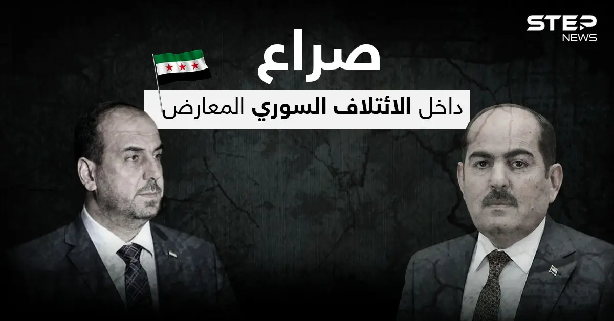 نصر الحريري يعلّق على الخلاف بين الإئتلاف السوري المعارض والحكومة المؤقتة: الائتلاف السوري المعارض