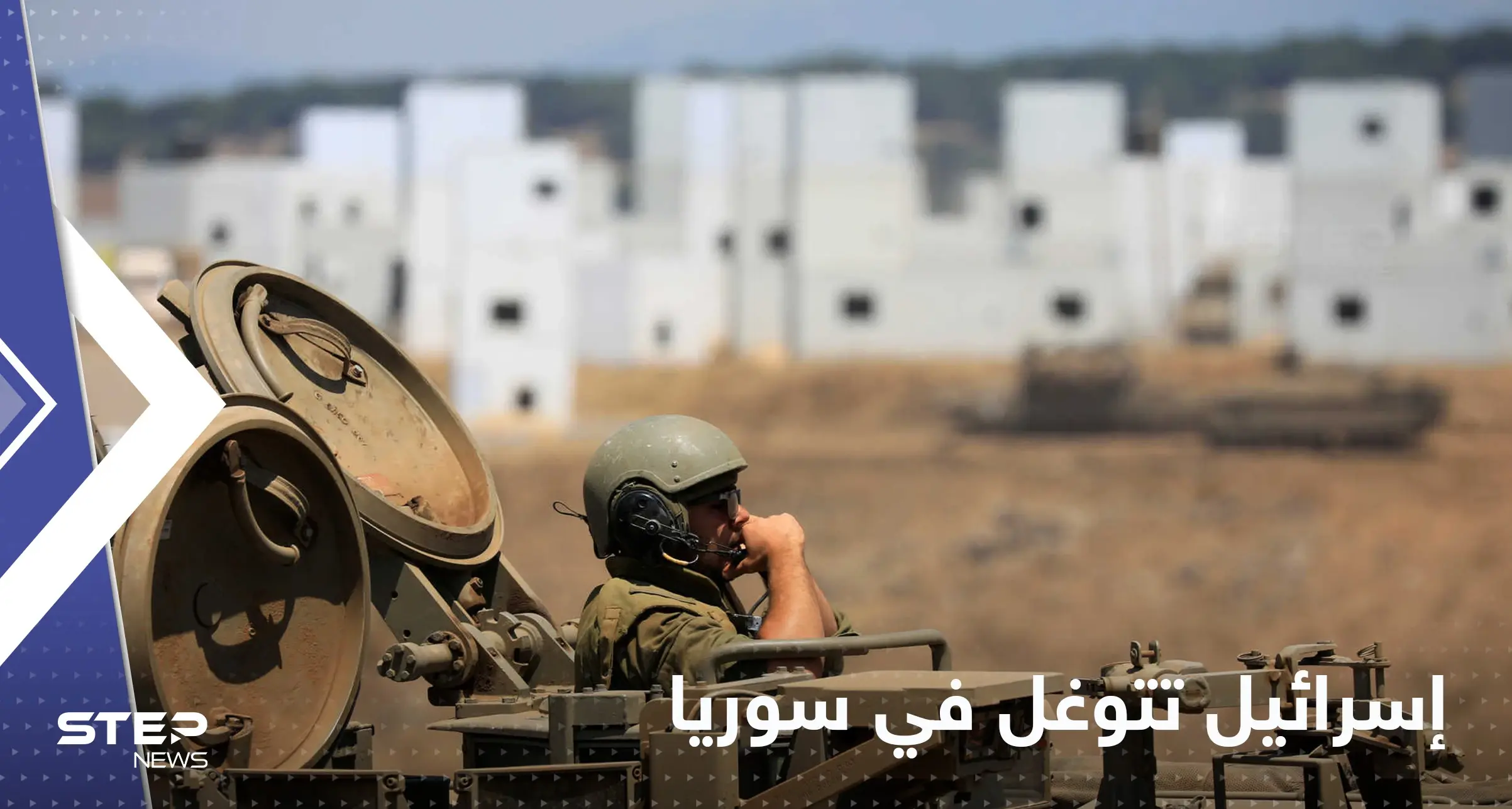 دبابات إسرائيل تتوغل جنوب سوريا: القنيطرة