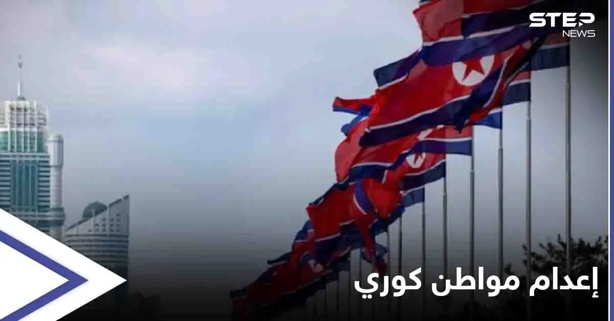 بعد وشايةٍ استخباراتية... زعيم كوريا الشمالية يعدم رجلاً رمياً بالرصاص بسبب "فلاش ميموري": إعدام