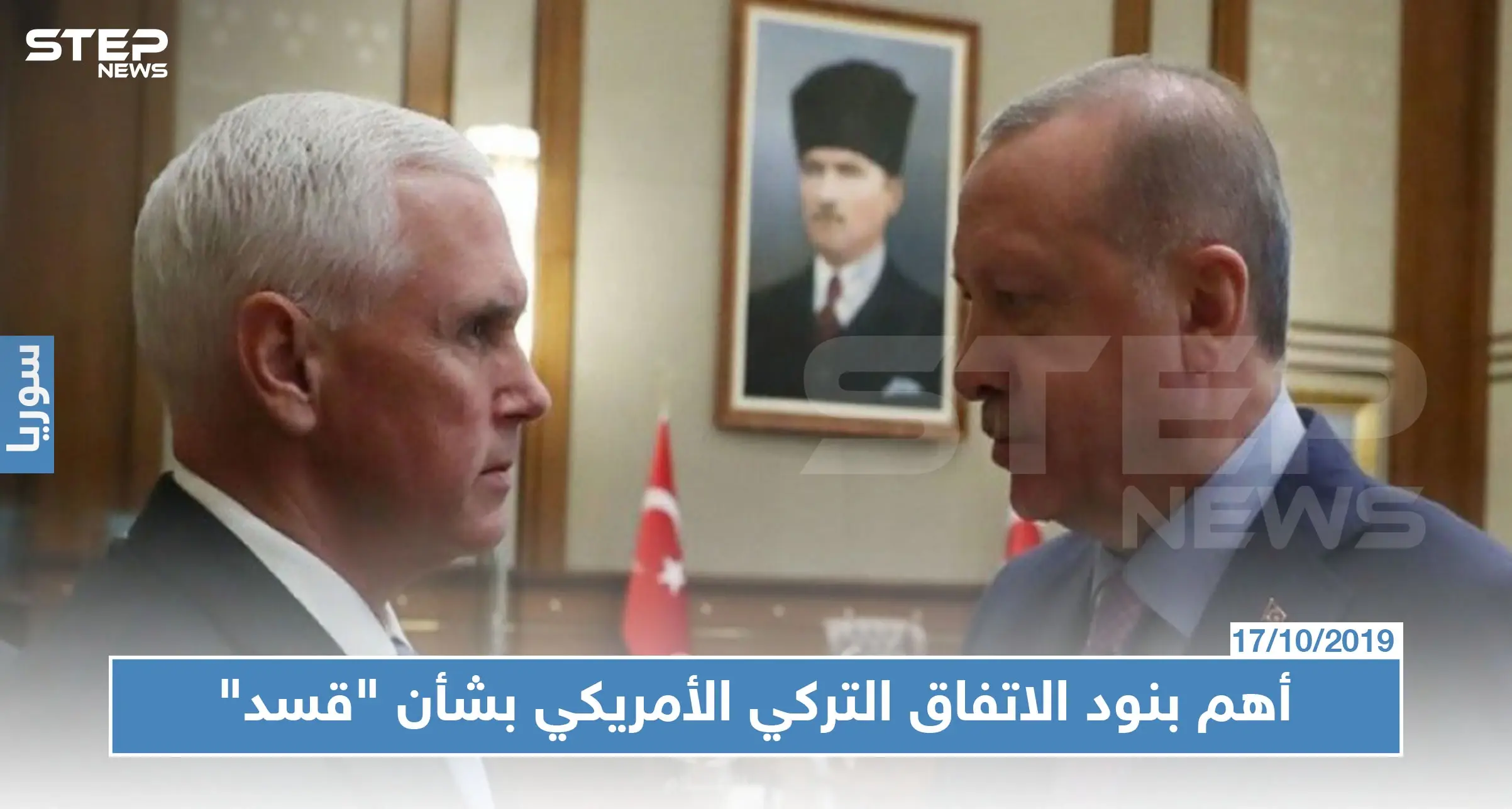 مسرّب | تفاصيل الاتفاق التركي -الأمريكي بشأن "قسد" شمالي سوريا.. أهم ما جاء فيه: الاتفاق التركي الامريكي