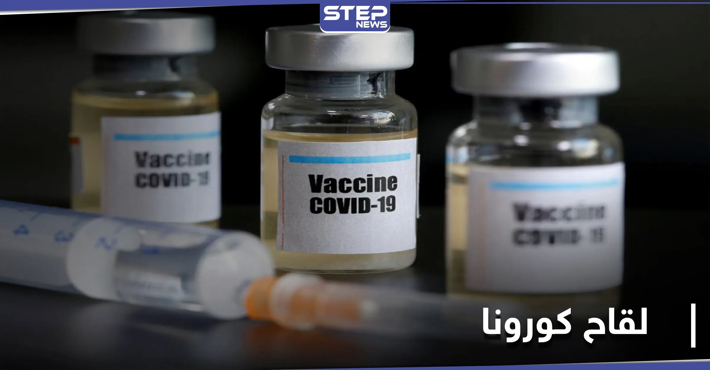 واشنطن تعلن عن خطوة هامة حول لقاح كورونا و"موديرنا" تطلب تفويضًا طارئًا: التعب