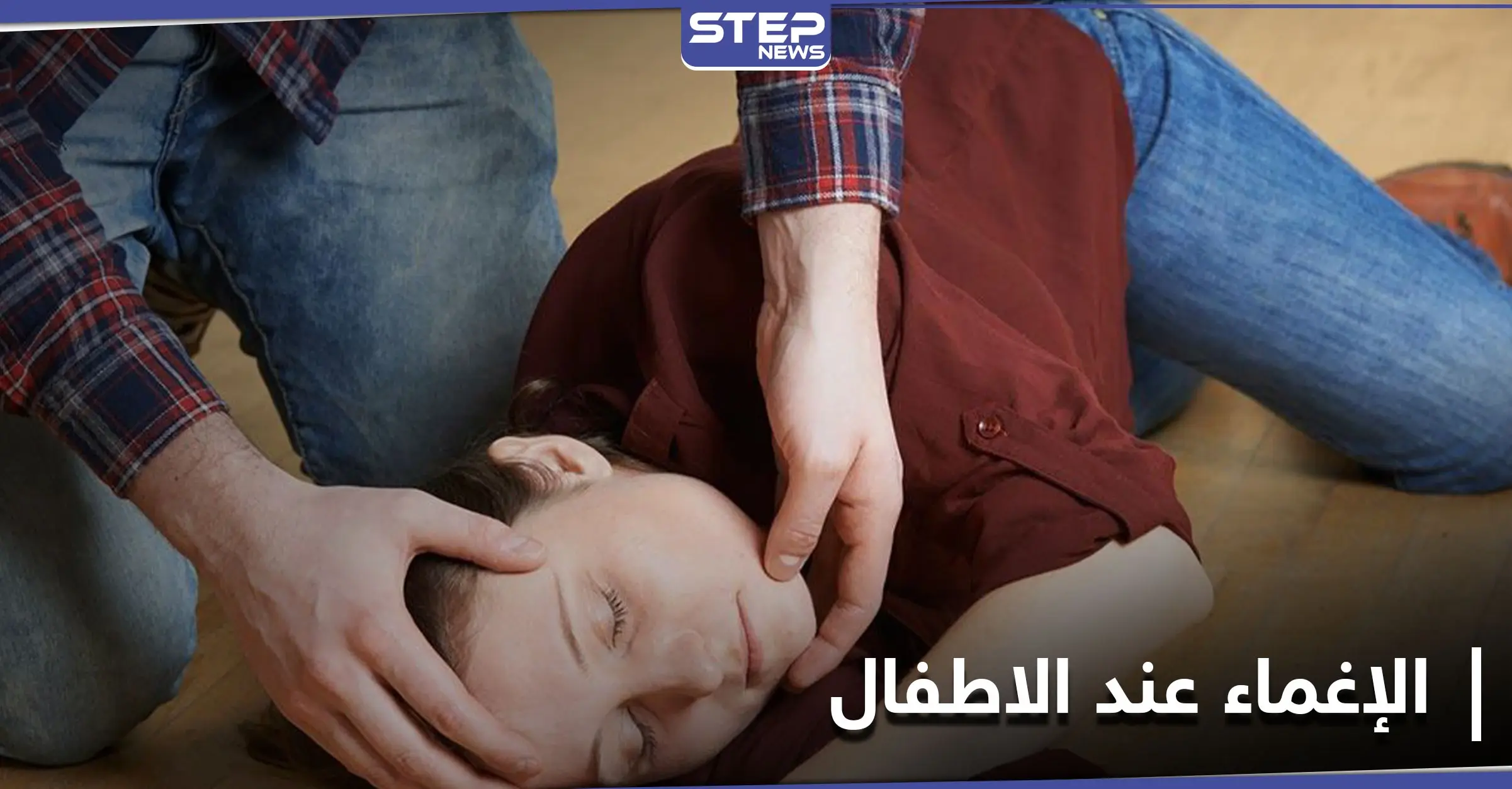 مسببات الإغماء عند الأطفال.. والفرق بينه وبين الصرع: إغماء