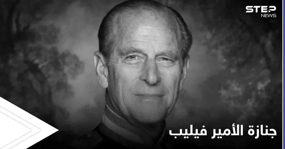 ثلاثون شخصاً فقط في جنازة الأمير فيليب غداً وأسئلة حول إسقاط اسم ميغان من القائمة: ميغان