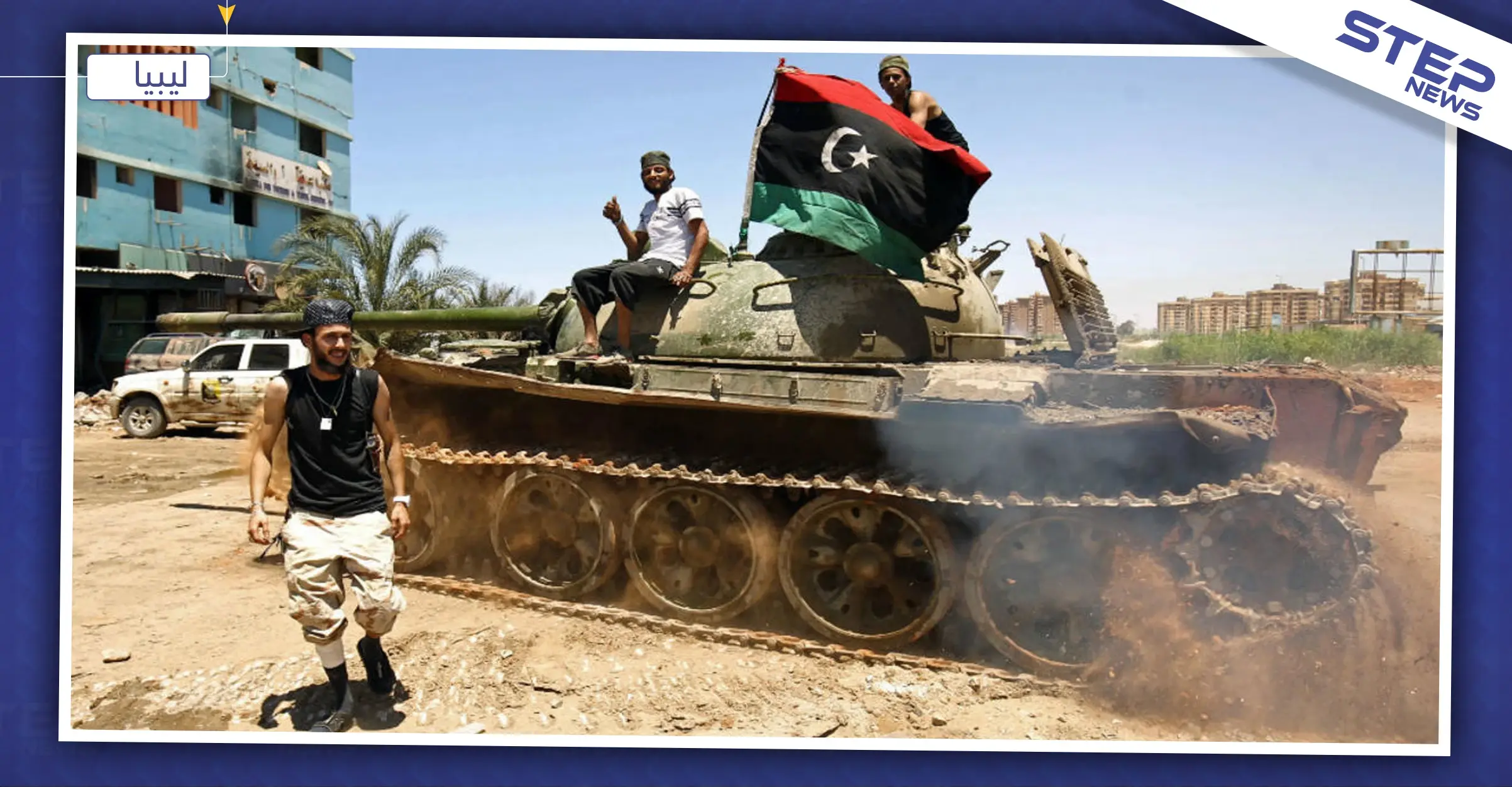الجيش الليبي يسيطر على مدينة سرت الساحلية.. وعناصر للوفاق تعلن استسلامها: الجيش الوطني الليبي