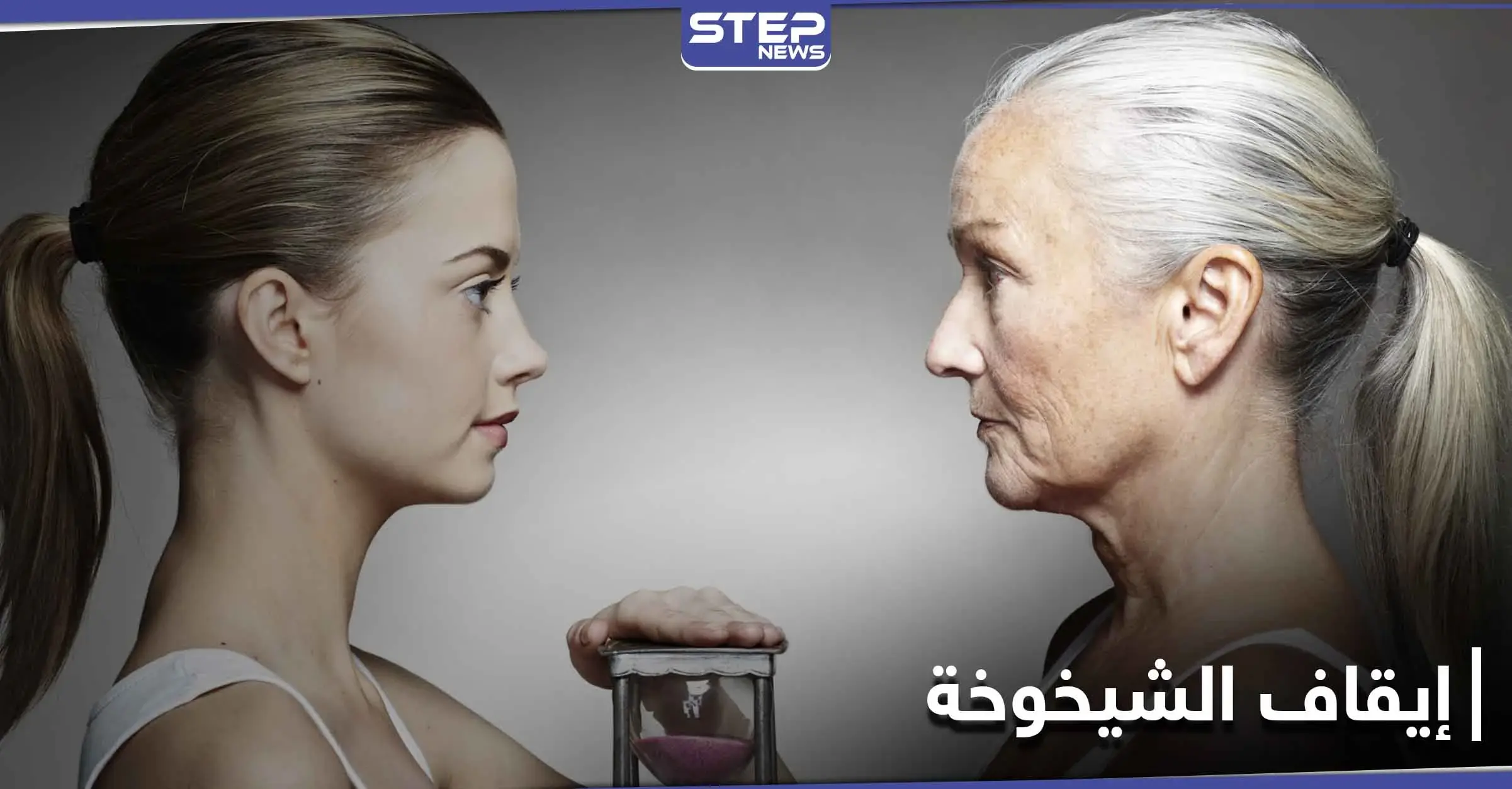 كيف نوقف مرض الشيخوخة.. علماء يكتشفون طريقة فعالة لإيقافها: الأكسجين