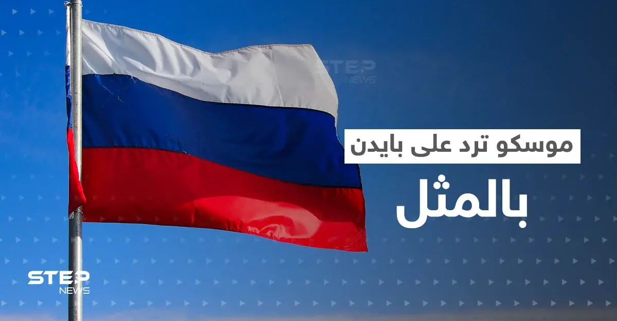 شرط مقابل شرط أصعب.. موسكو ترّد على عرض بايدن مقابل التحدث مع بوتين: الرئيس الأمريكي جو بايدن