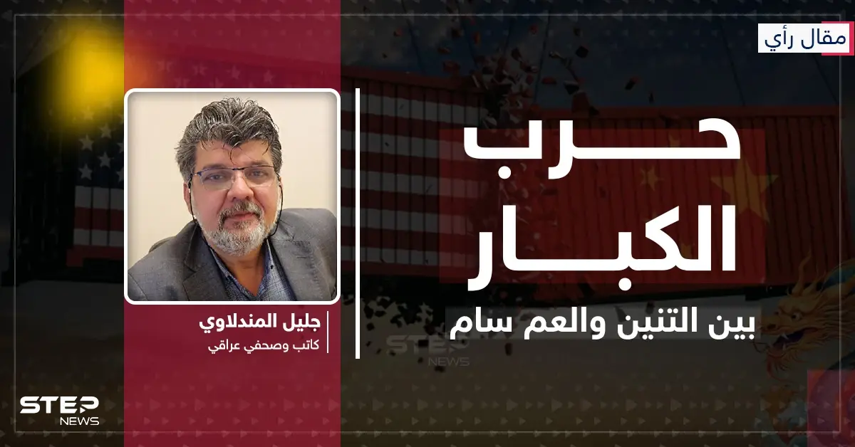 مقال رأي|| حرب الكبار.. بين التنين والعم سام: مقال رأي