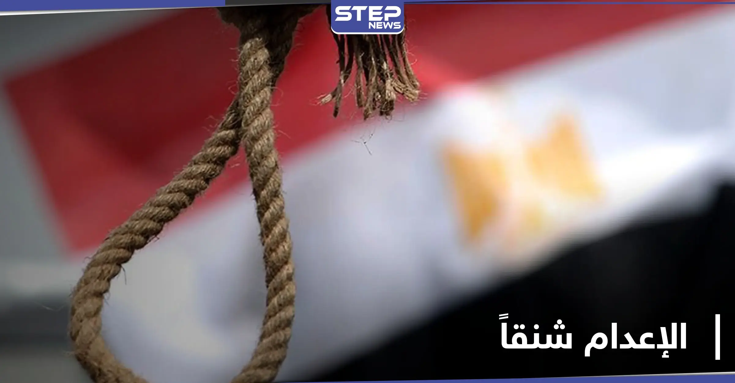 الحكم بالإعدام شنقاً على طبيبة سورية وعشيقها وشقيقته في مصر لارتاكبهم جريمة مروعة: نهر النيل