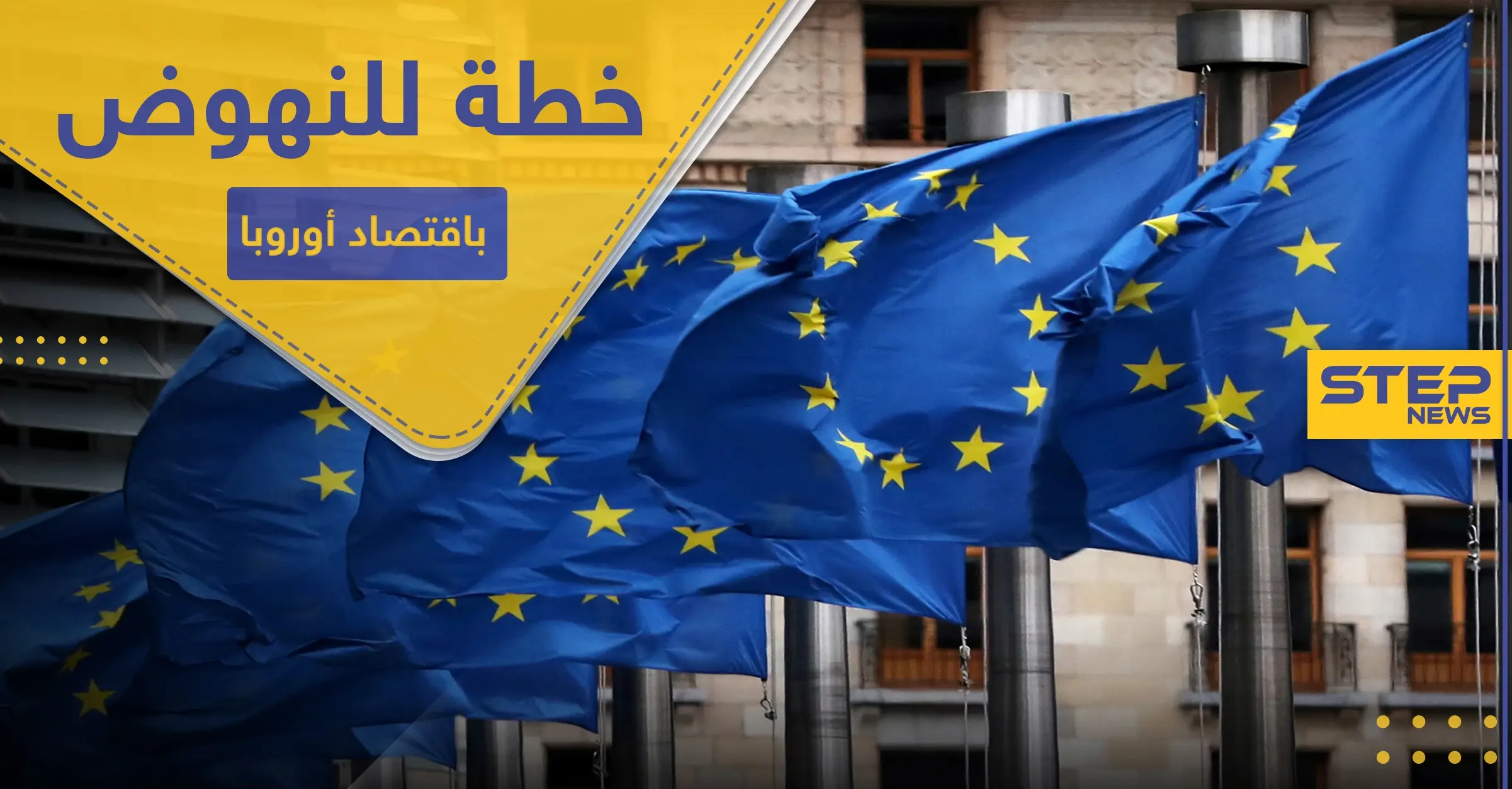 الخطة الأكبر بتاريخها.. مئات المليارات للنهوض باقتصاد الاتحاد الأوروبي: إيطاليا