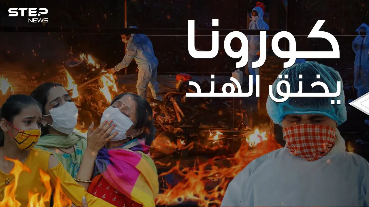 كارثة تهدد العالم بالكامل ... كورونا يستشرس بالهند ويستمر بحصد الأرواح: الهند