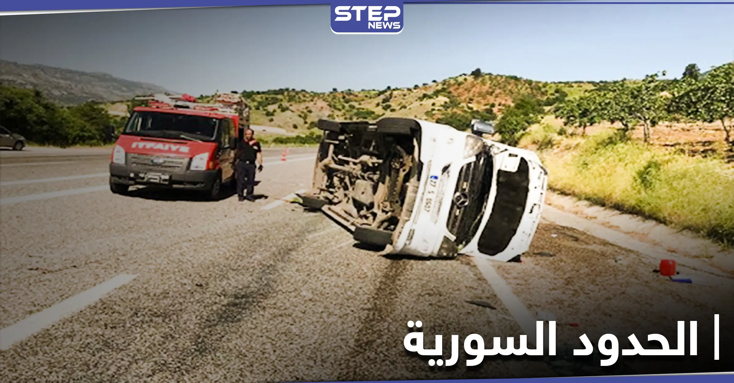 حادث مروّع ضحيته لاجئين سوريين على الحدود التركية السورية: جرحى مدنيين