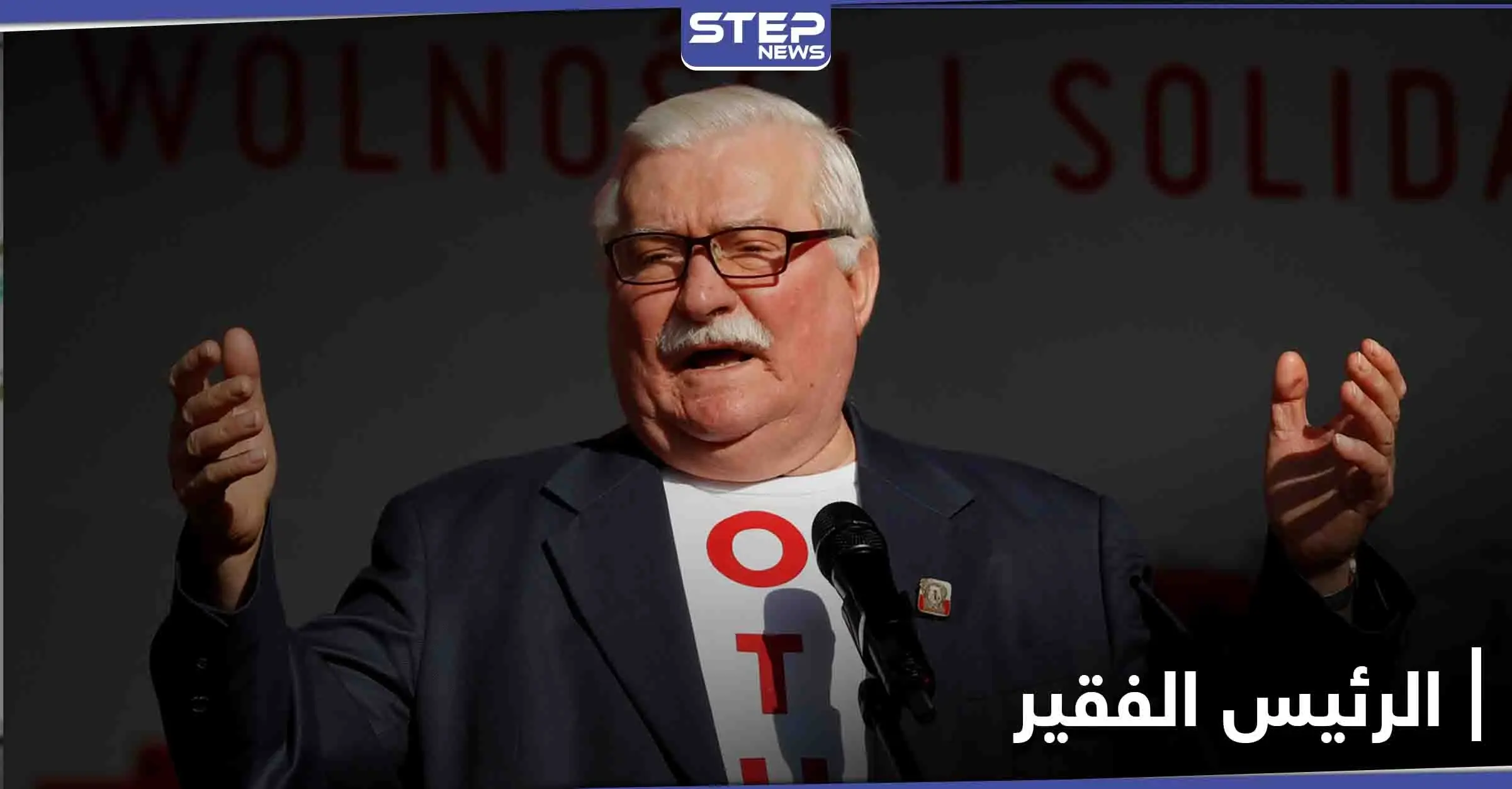 رئيس دولة أوربية حائز على جائزة نوبل للسلام يشكو ضيق الحال: رئيس بولندا