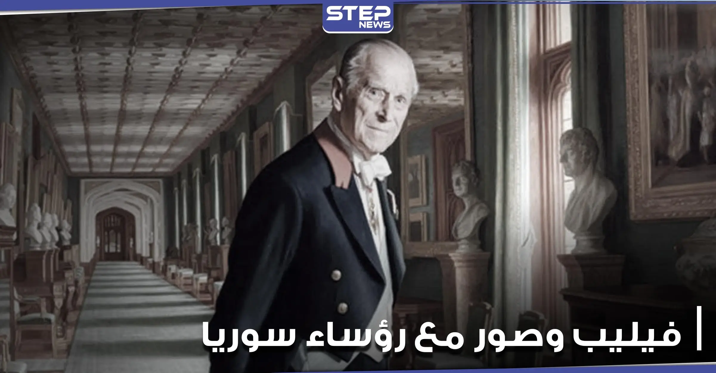 صور نادرة للأمير فيليب خلال زيارته لدمشق.. بينها واحدة تجمعه مع 4 رؤساء سابقين لسوريا (صور): أمير فيليب