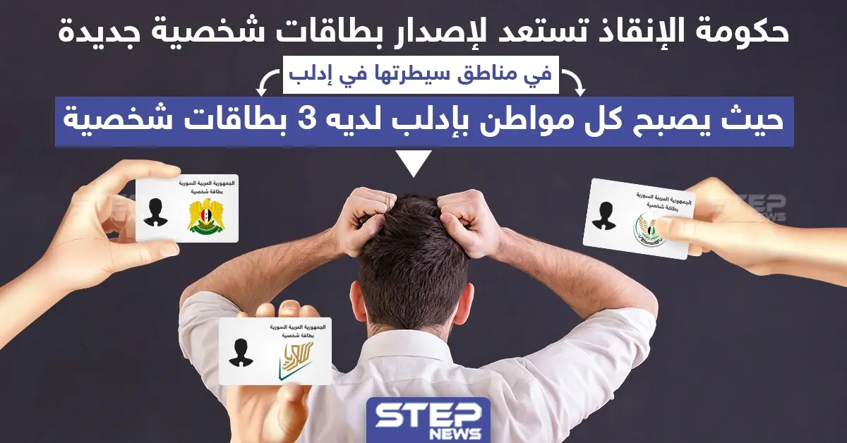 حكومة الإنقاذ تستعد لإصدار بطاقات شخصيّة جديدة في إدلب: حكومة الإنقاذ