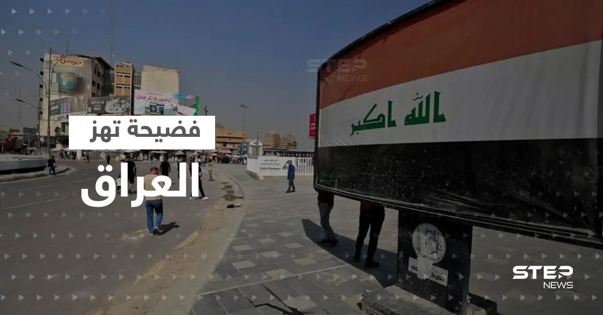 فضيحة هزت العراق تسقط مسؤولين كبار تباعاً بعد سرقة 2.5 مليار دولار من مصرف حكومي: مصطفى الكاظمي