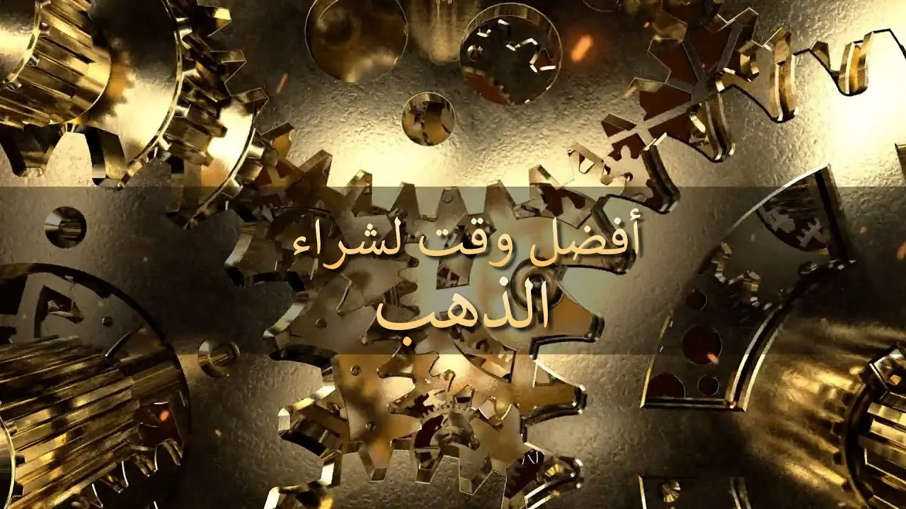 ما هو أفضل وقت لشراء الذهب وبيعه!؟.. إليك طرق آمنة للاستثمار في الذهب واحدة منها إلكترونية: الأسواق العالمية