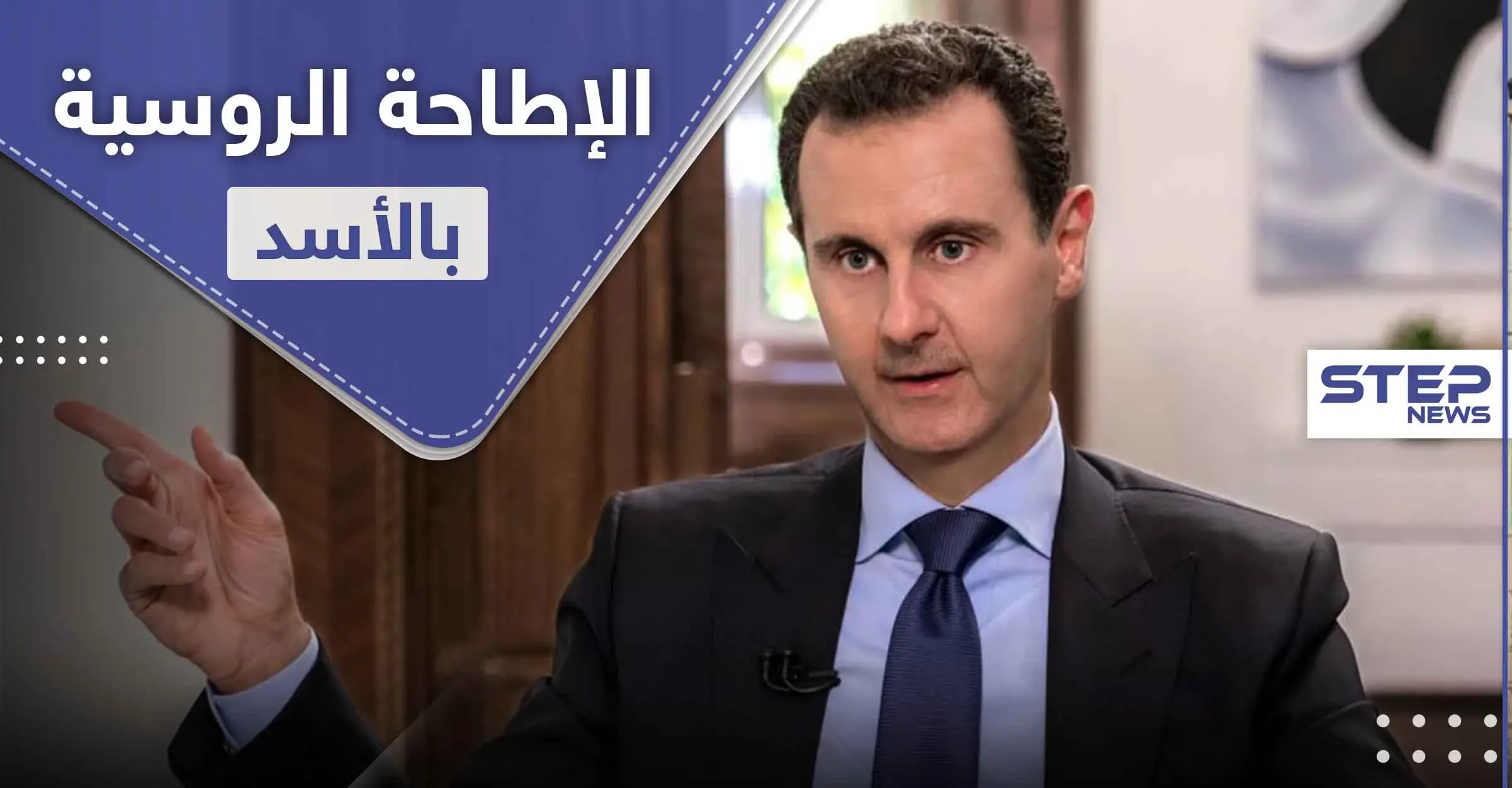 في التفاصيل.. موسكو وأنقرة في صدد توافق على الإطاحة بـ" الأسد ": موسكو