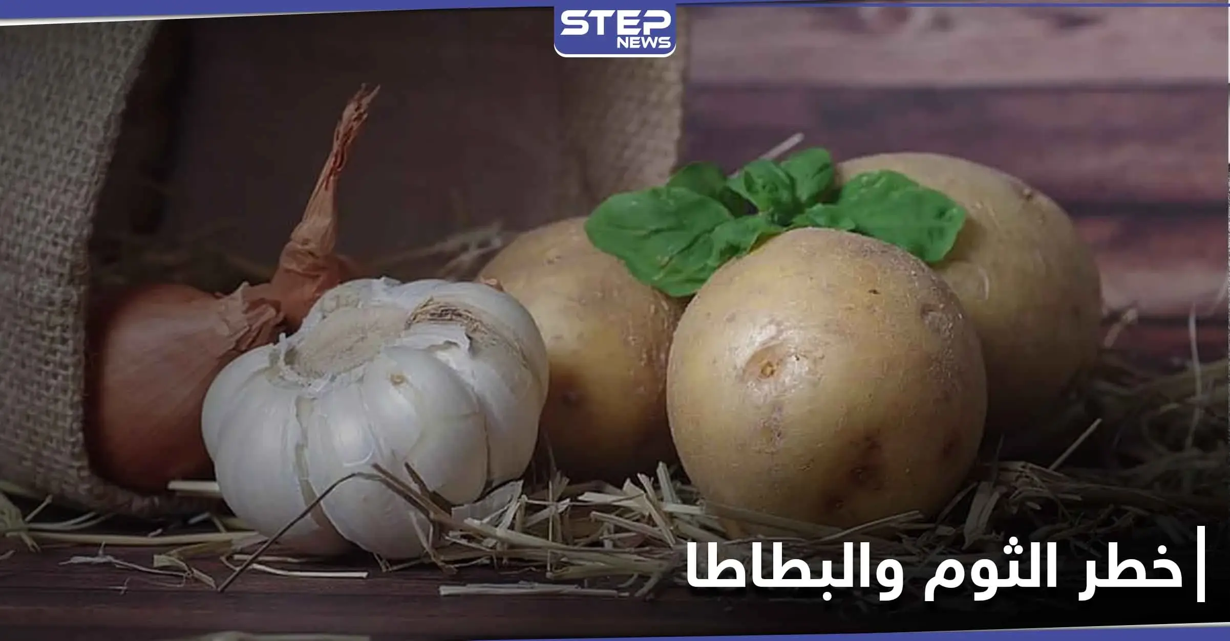 الثوم والبطاطا يشكلون خطراً على صحة هذه الفئة من الناس: الثوم