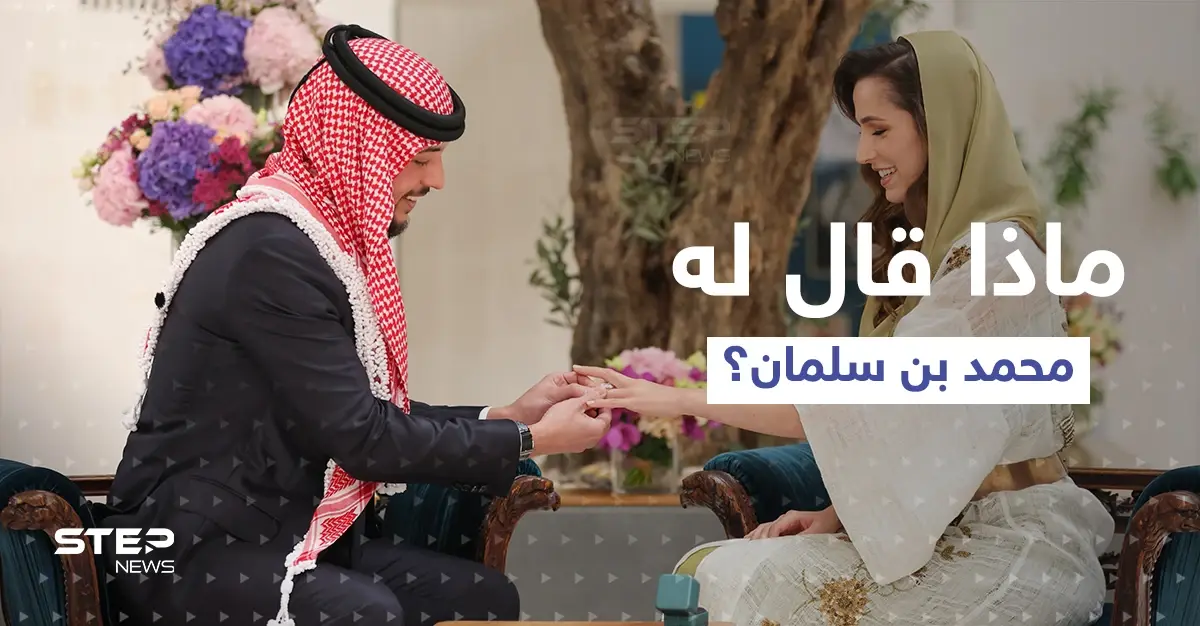 ولي العهد الأردني يتلقى اتصالاً من محمد بن سلمان.. بعد إعلان خطوبته: ولي العهد الأردني