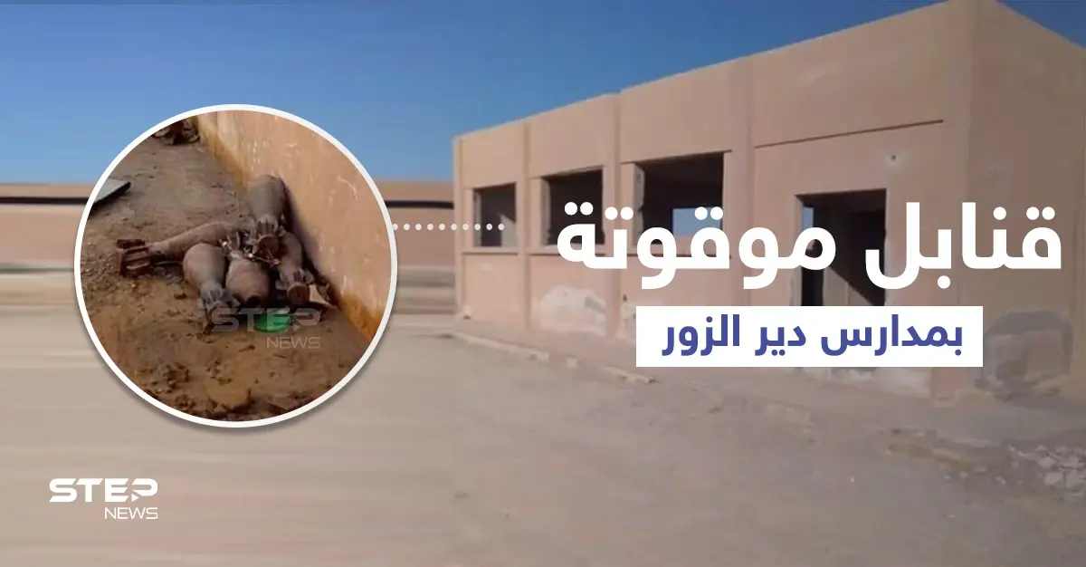 بالصور || الطلاب بريف دير الزور الشرقي يبدأون عامهم الدراسي بين المتفجرات: العام الدراسي الجديد