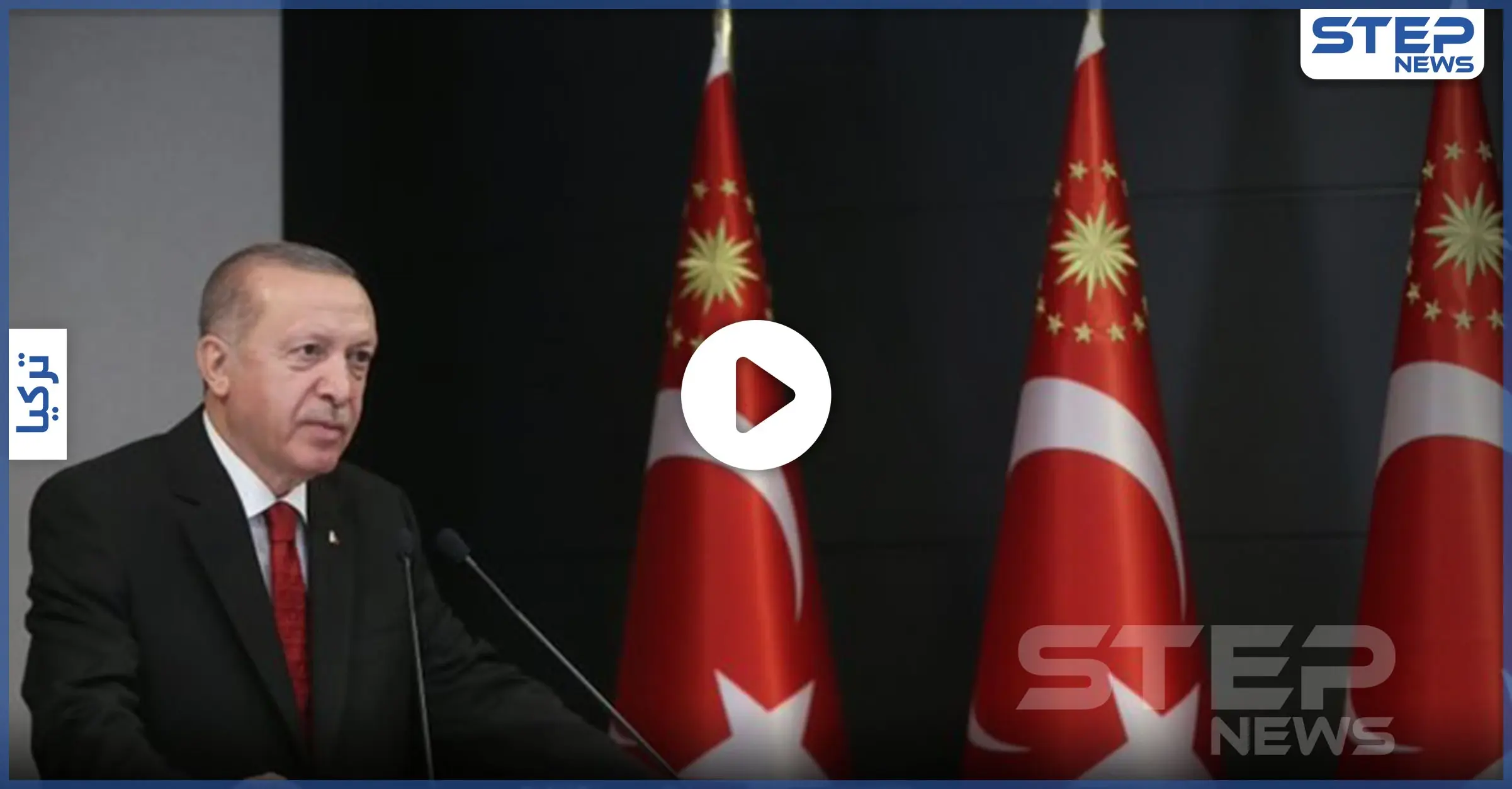 بالفيديو || أردوغان يتجرأ على القرآن وسم يجتاح التويتر بعد تحريف الرئيس التركي لسورة قرآنية: فتح القسطنطينية