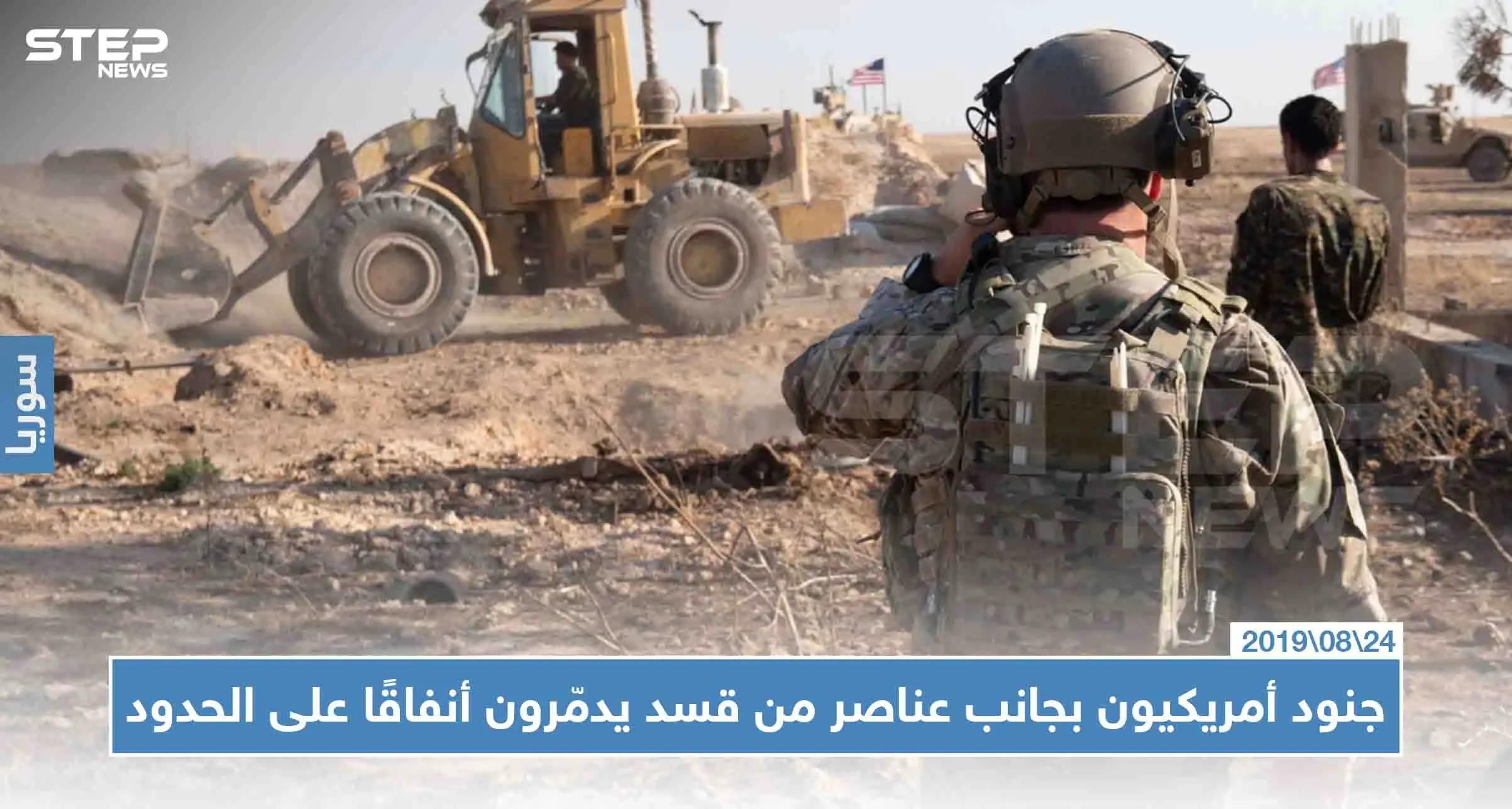 شاهد بالصور: جنود أمريكيون بجانب عناصر من قسد يدمّرون أنفاقًا على الحدود (السورية-التركية)، والسبب!!: أمريكا
