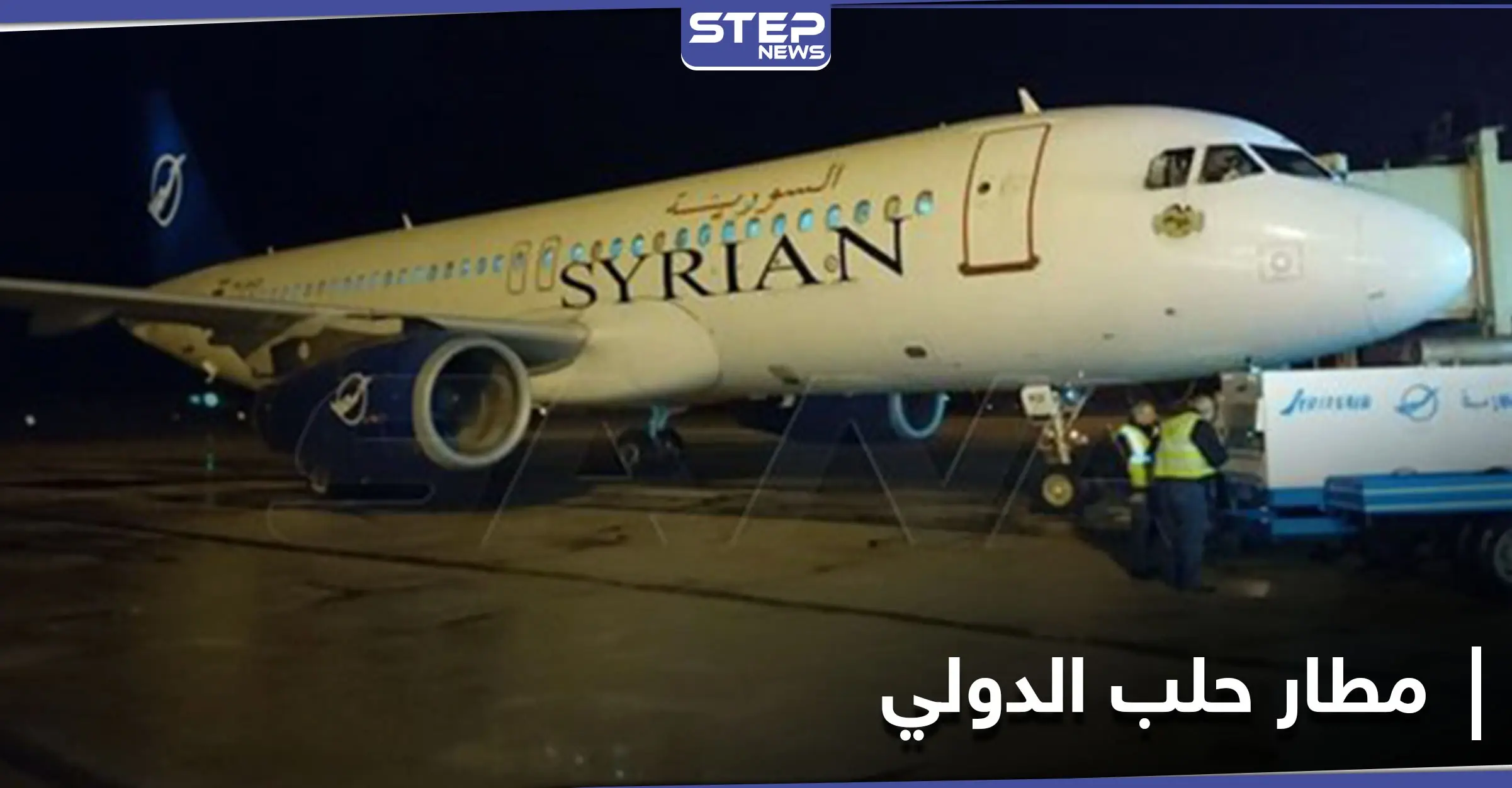 بالصور|| بعد الانقطاع الطويل.. مطار حلب الدولي يستقبل أول رحلة جوية قادمة من بيروت: تفشي فيروس كورونا