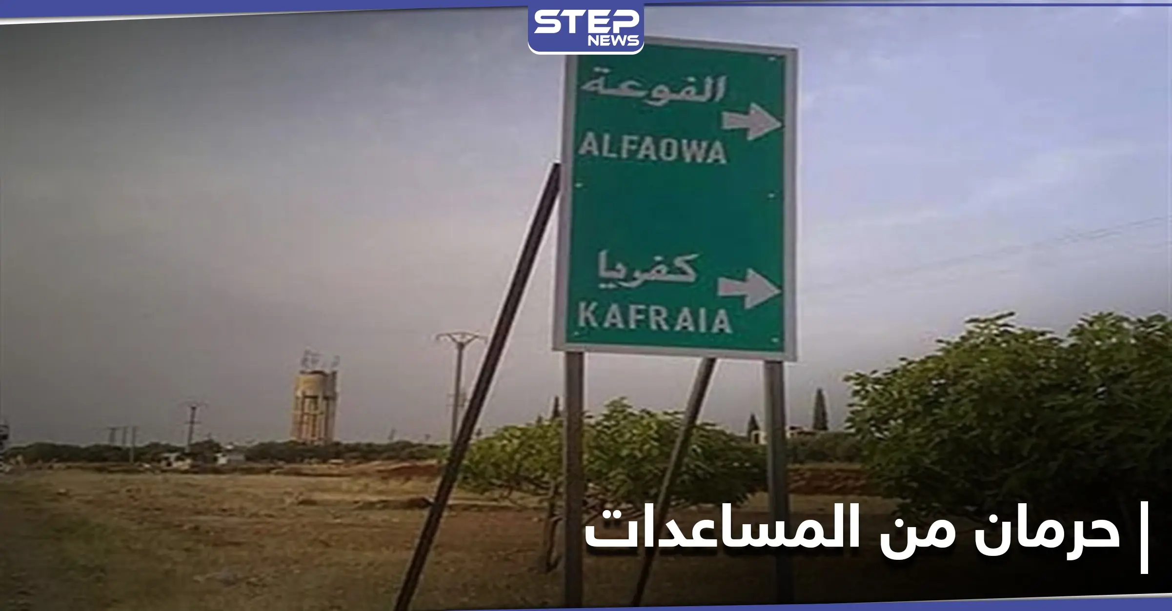 بشروط بالغة التعقيد.. حكومة الإنقاذ تقيّد المهجرين في الفوعة بإجراءات للحصول على المساعدات: شروط صارمة