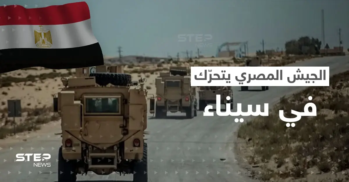 للمرة الأولى منذ 12 عاماً.. الجيش المصري ينتشر في سيناء: سيناء