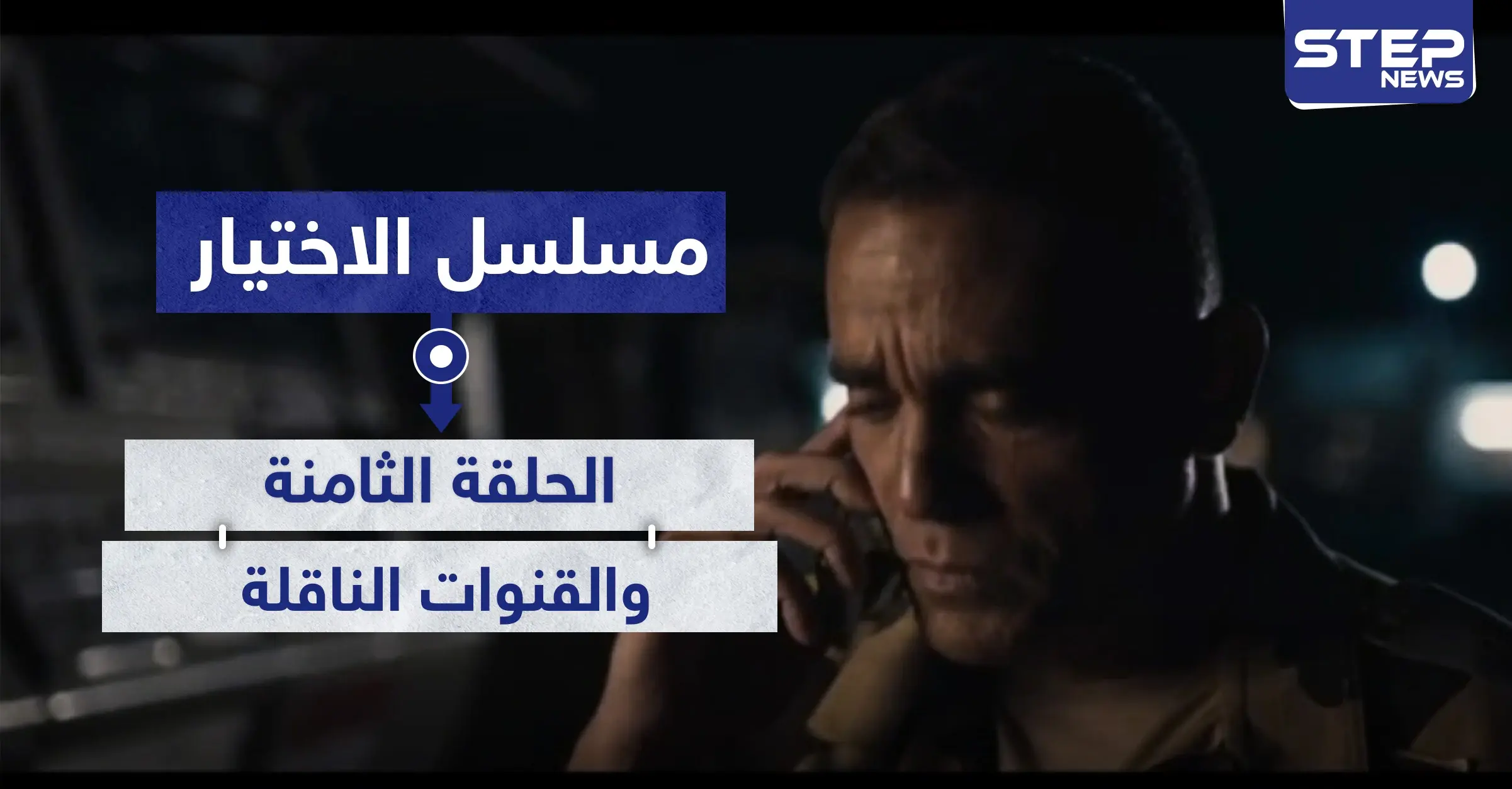 الحلقة الثامنة مسلسل الاختيار شاهد الأحداث: مسلسل الاختيار