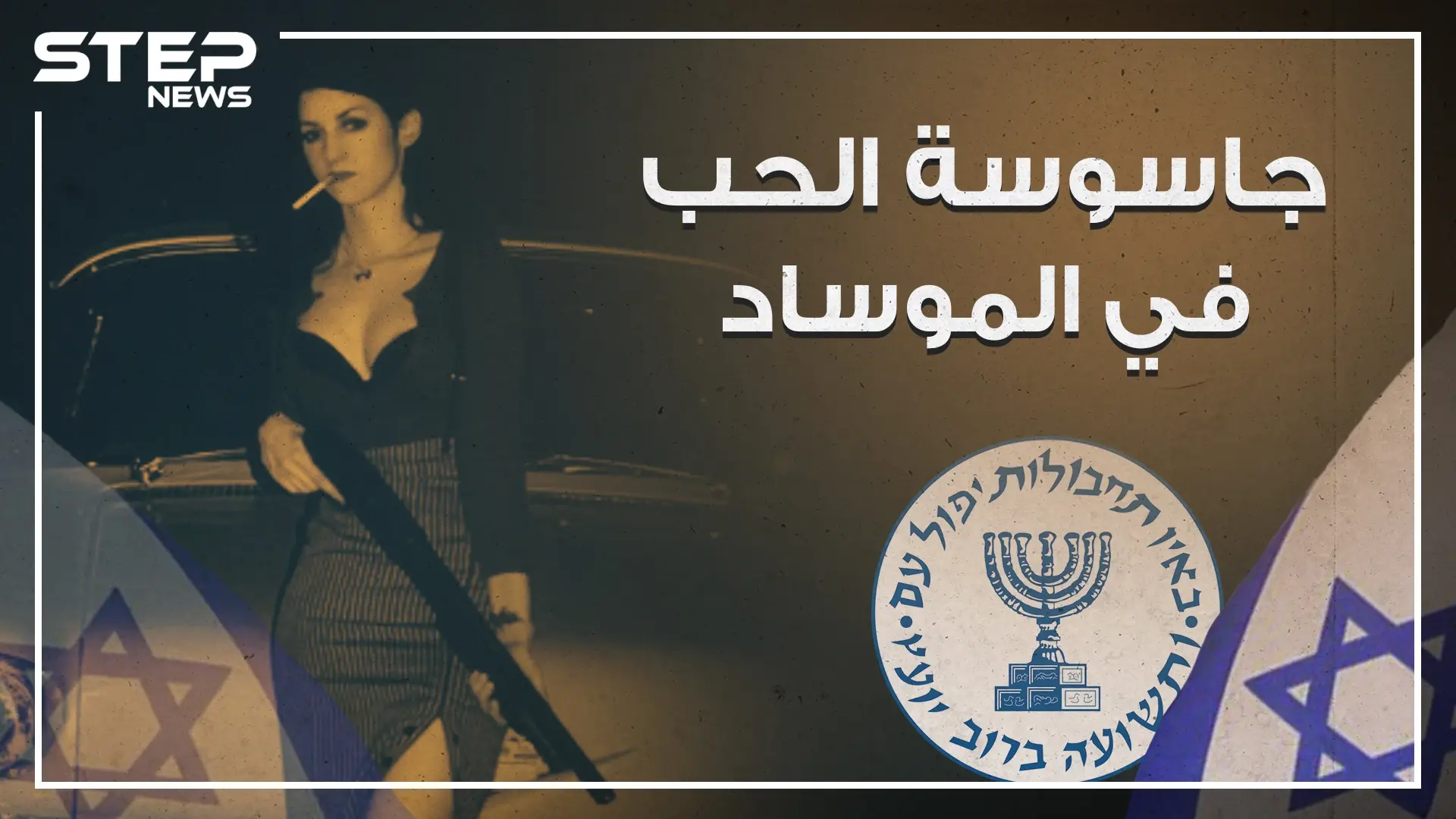 من حياة الترف إلى أحضان الموساد ، هبة السليم جاسوسة الحب في الموساد ؟!: حرب اكتوبر