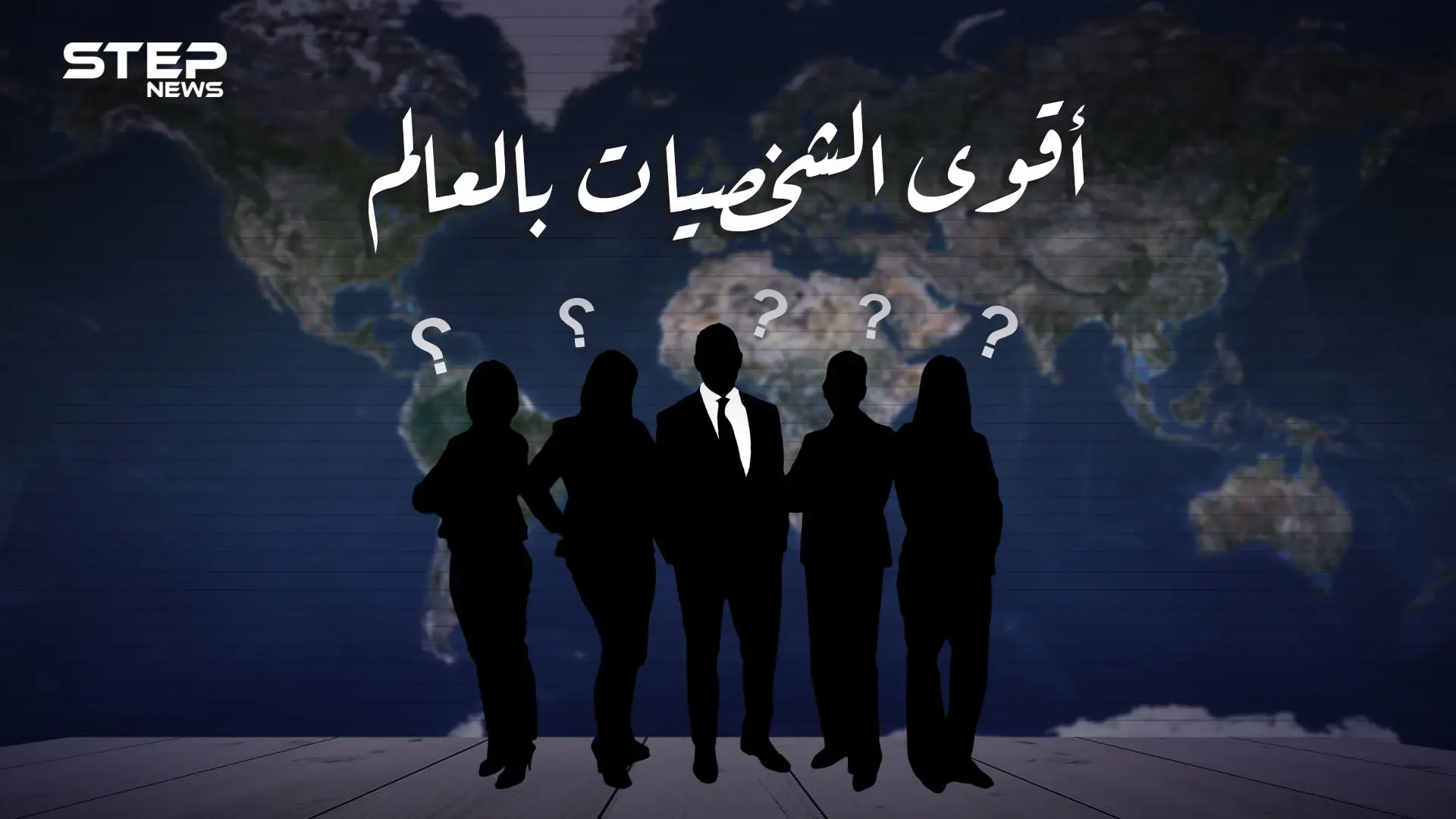 العرب الأقل حضورا.. إليك قائمة أقوى الشخصيات على كوكب الأرض، وترتيب العرب بينهم: فيديوغراف