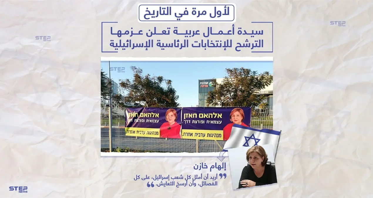 سيدة أعمال عربية تعلن نيتها الترشح للانتخابات الرئاسية الإسرائيلية: الانتخابات الرئاسية الإسرائيلية