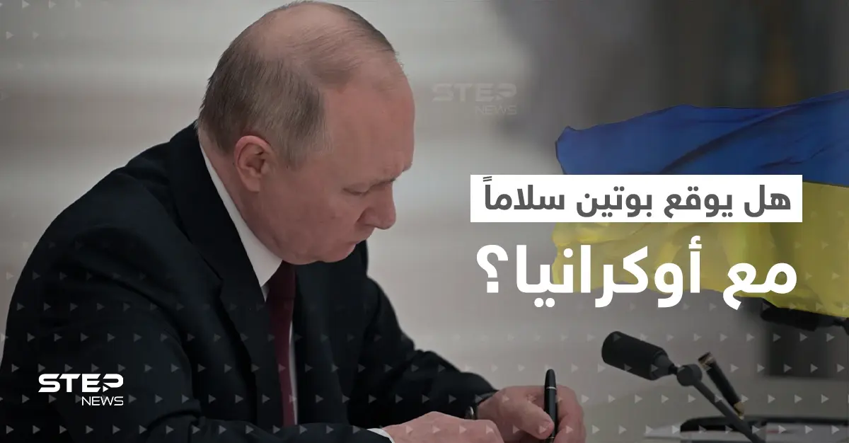 هل تسلّم بوتين "مسودة اتفاق سلام" مع أوكرانيا؟.. الكرملين يرّد: قمة العشرين