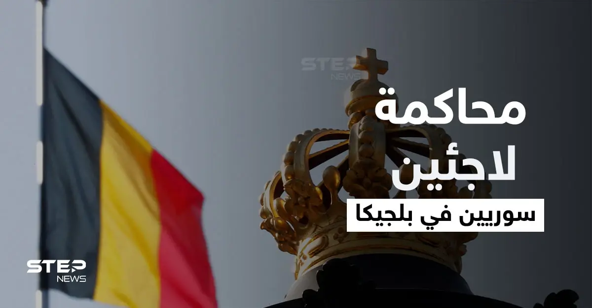 بلجيكا تحقق مع 10 لاجئين سوريين تابعين للنظام السوري في جرائم حرب: المعارضة