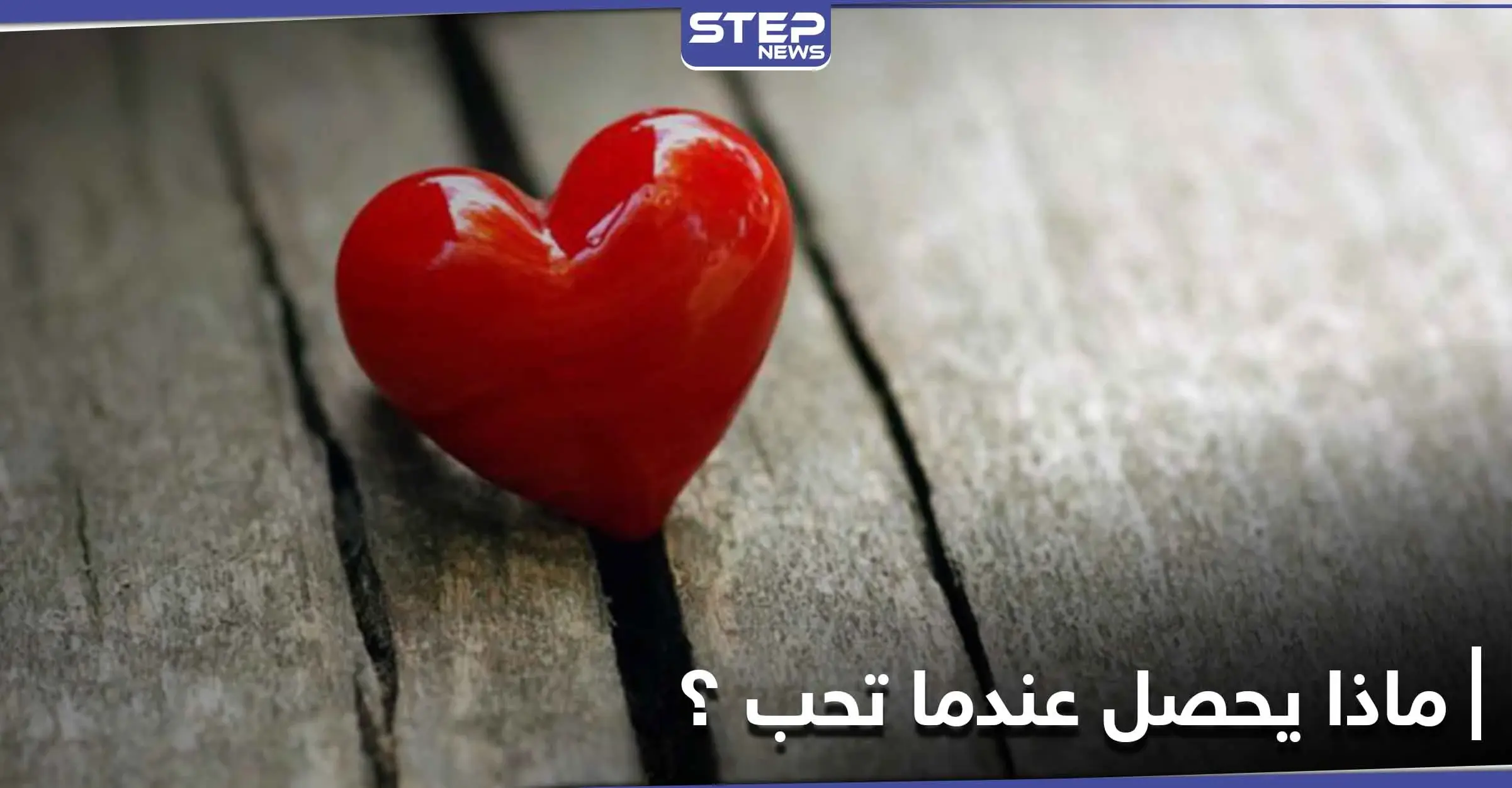 بعض العلامات تكشف أنك "واقع في الحب": موقع Healthline