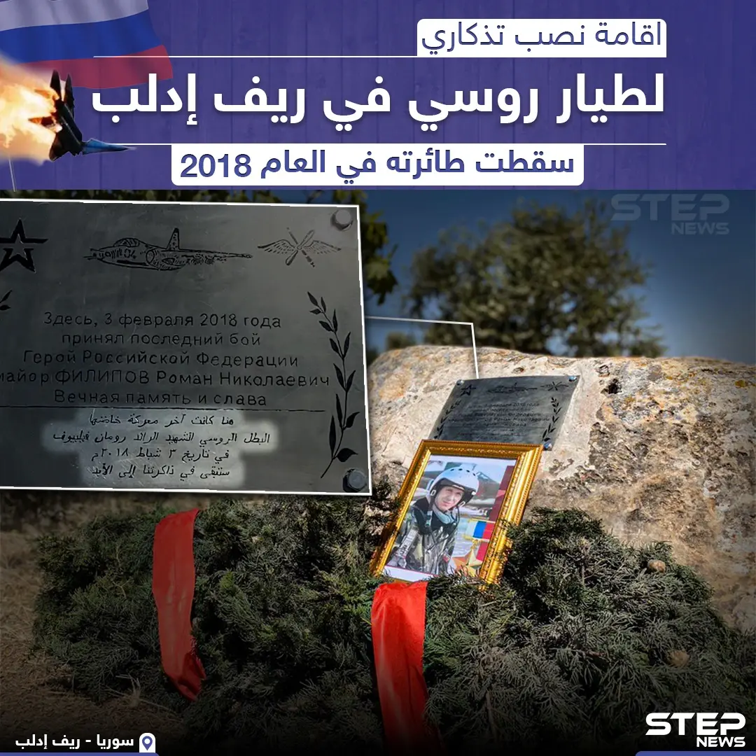 بعد سيطرة النظام السوري على أجزاء من ريف ادلب إقامة نصب تذكاري لطيار روسي سقطت طائرته بريف إدلب عام 2018: طيار روسي