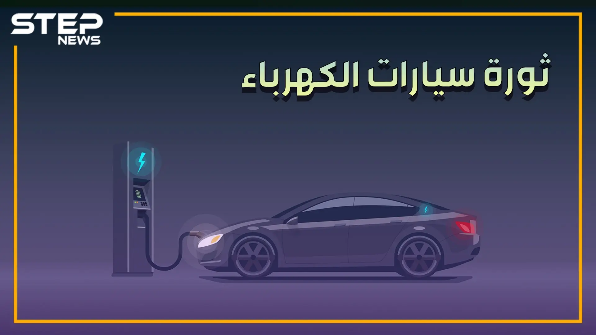 السيارات التي تعرفها ستنقرض والكهربائية ستحتل الشوارع..قد تجد سيارة أحلامك بهذا الفيديو!: سيارات