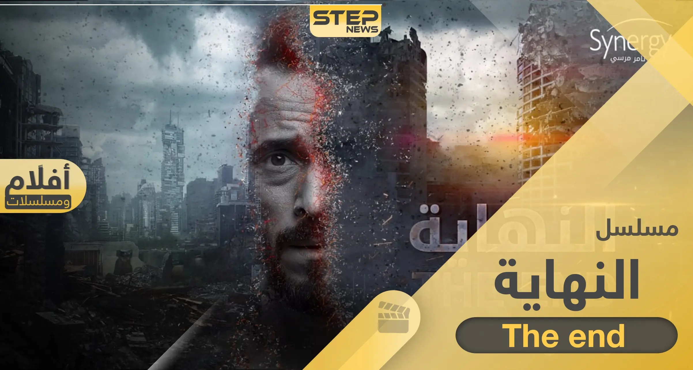 مسلسل النهاية.. سيقلب موازين الدراما والعرض الأول في رمضان 2020: رمضان 2020