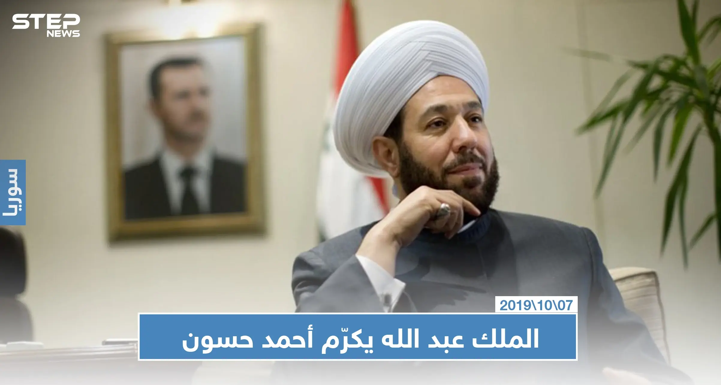 العاهل الأردني يكرم مفتي النظام السوري ويثني على جهوده المبذولة: أحمد حسون