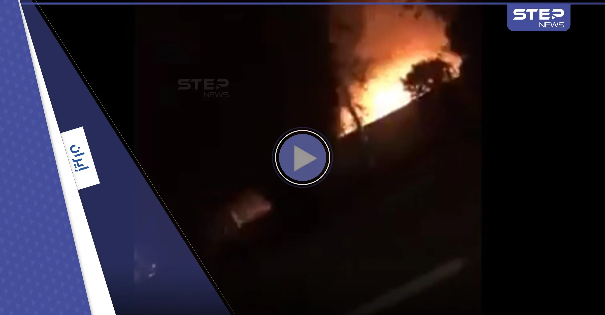 بالفيديو|| حريق ضخم في معسكر للحرس الثوري الإيراني بالأهواز: الأهواز